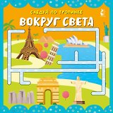 Вокруг света