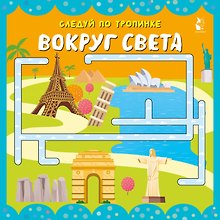 Вокруг света