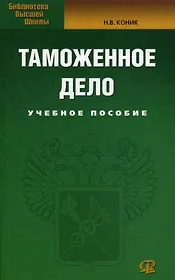 Таможенное дело: Учебное пособие.