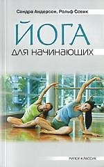 Йога для начинающих