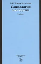 Социология молодежи: Учебник
