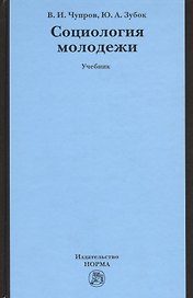 Социология молодежи: Учебник