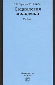 Социология молодежи: Учебник