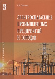 Электроснабжение промышленных предприятий и городов