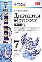 Диктанты по русскому языку: 7 класс: к учебнику М.Баранова и др. "Русский язык. 7 класс". 3 -е изд.,перерраб. и доп.