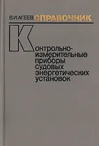 Контрольно-измерительные приборы судовых энергетических установок Справочник (Агеев)
