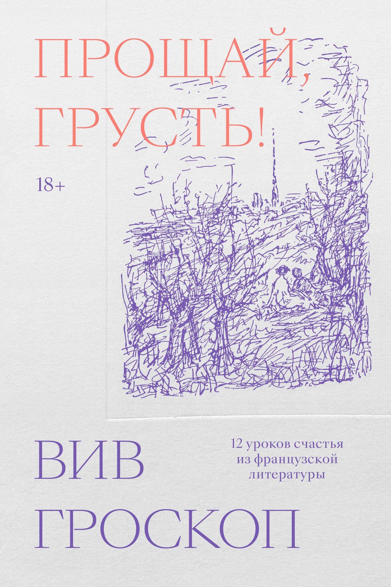 

Прощай, грусть. 12 уроков счастья из французской литературы