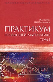 Практикум по высшей математике: В 2 томах. 6-е изд.