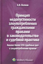 Принцип недопустимости злоупотребления гражданскими правами в законодательстве и судебной практике