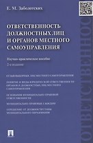 Ответственность должностных лиц и органов местного самоуправления.Науч.-практ.пос.-2-е изд.