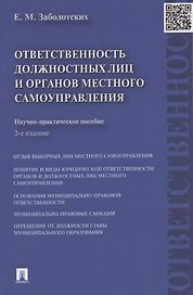 Ответственность должностных лиц и органов местного самоуправления.Науч.-практ.пос.-2-е изд.