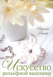 Искусство рельефной вышивки
