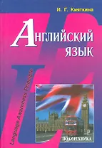 Английский язык: Учебник