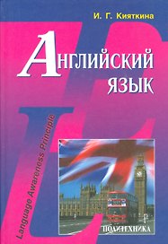 Английский язык: Учебник