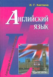 Английский язык: Учебник