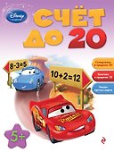 Счет до 20: для детей от 5 лет - 0