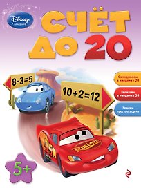 Счет до 20: для детей от 5 лет