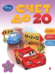 Счет до 20: для детей от 5 лет