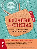 Вязание на спицах. Большая иллюстрированная энциклопедия (новое оформление)