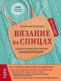 Вязание на спицах. Большая иллюстрированная энциклопедия (новое оформление)