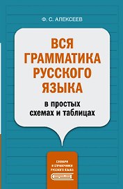 Вся грамматика русского языка в простых схемах и таблицах