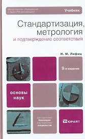 Стандартизация, метрология и подтверждение соответствия