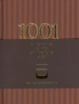 1001 виски. Самая полная в мире энциклопедия виски