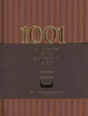 1001 виски. Самая полная в мире энциклопедия виски