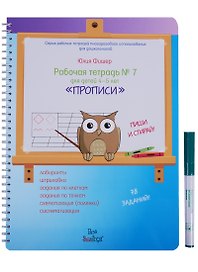 Рабочая тетрадь № 7 для детей 4-5 лет Прописи
