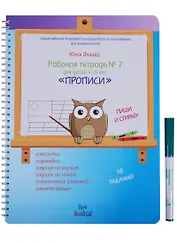 Рабочая тетрадь № 7 для детей 4-5 лет Прописи