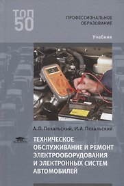 Техническое обслуживание и ремонт электрооборудования и электронных систем… Учебник (ПО) Пехальский