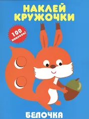 Наклей кружочки. Белочка