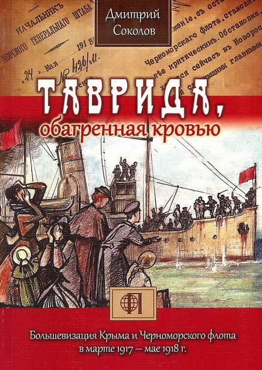   Буквоед Таврида, обагренная кровью. Большевизация Крыма и Черноморского флота в марте 1917 - мае 1918 г.