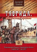Таврида, обагренная кровью. Большевизация Крыма и Черноморского флота в марте 1917 - мае 1918 г. - 0