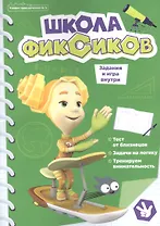 Чтение-приключение №5, сентябрь 2021. Фиксики. Школа фиксиков