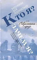 Кто я? Зачем я? Сборник рассказов