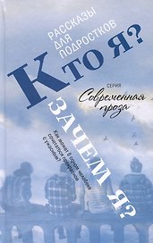 Кто я? Зачем я? Сборник рассказов