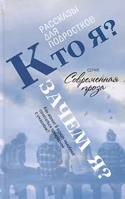 Кто я? Зачем я? Сборник рассказов