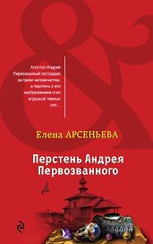 Перстень Андрея Первозванного
