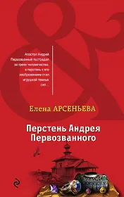 Перстень Андрея Первозванного