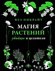 Магия растений: убийцы и целители