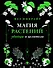 Магия растений: убийцы и целители - 0