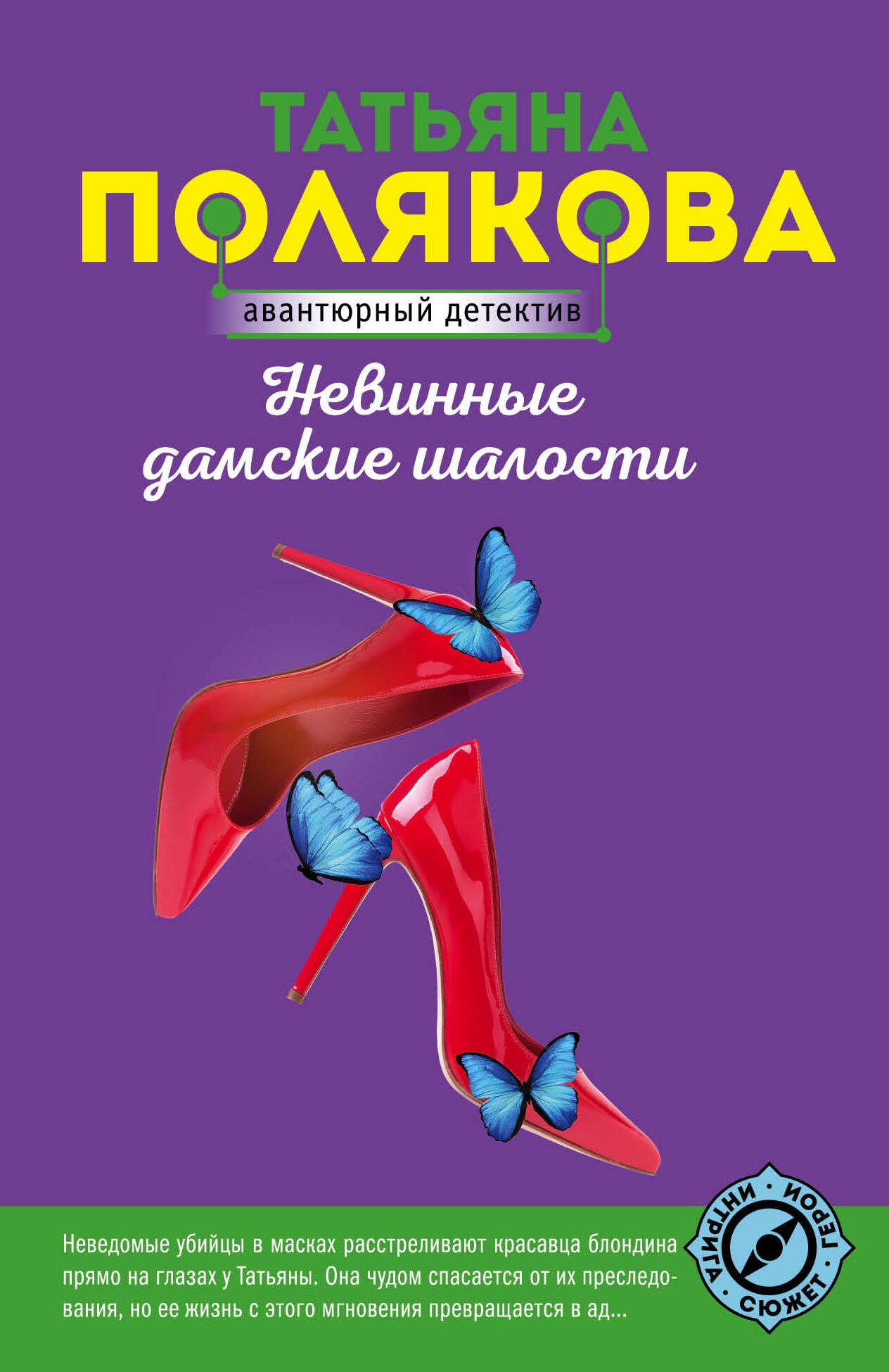 

Невинные дамские шалости