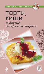 Тарты, киши и другие открытые пироги