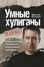 Умные хулиганы. Результатники, создающие выдающиеся продукты
