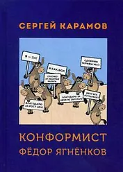 Конформист Федор Ягненков