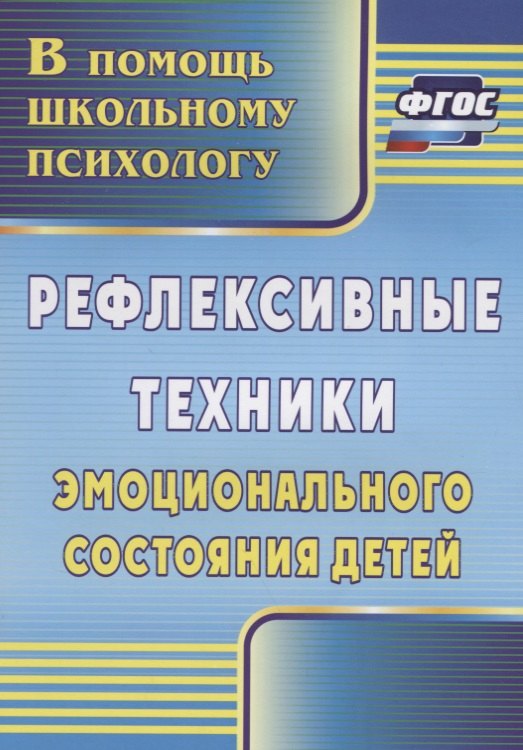 Рефлексивные техники эмоционального состояния детей. ФГОС. 3-е издание