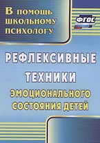 Рефлексивные техники эмоционального состояния детей. ФГОС. 3-е издание