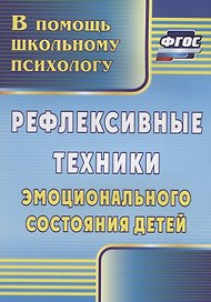 Рефлексивные техники эмоционального состояния детей. ФГОС