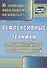 Рефлексивные техники эмоционального состояния детей. ФГОС. 3-е издание - 0
